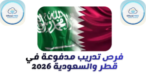 دليلك الشامل في فرص تدريب مدفوعة في قطر والسعودية 2026