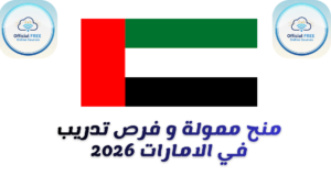 منح الإمارات للدراسة والتدريب 2026