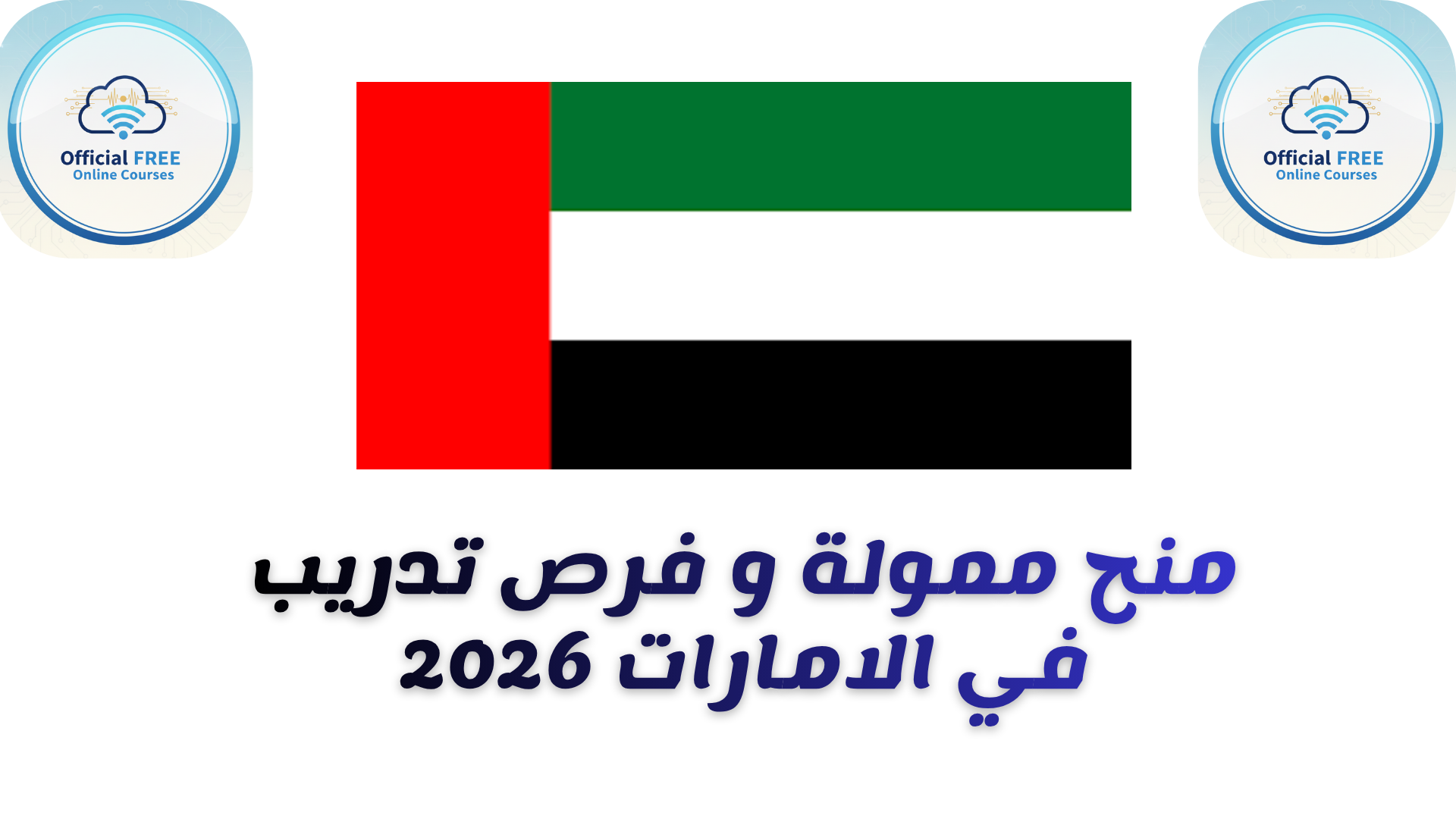 منح الإمارات للدراسة والتدريب 2026