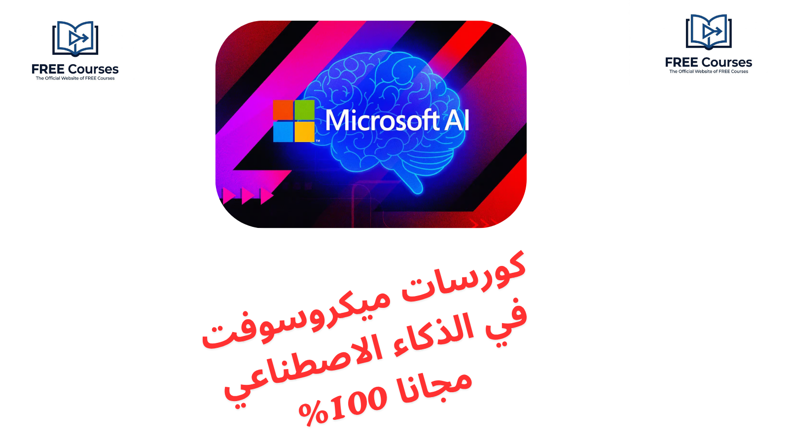 كورسات ميكروسوفت في الذكاء الاصطناعي مجانا 100