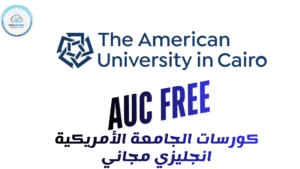 كورس الجامعة الأمريكية المجاني 2026..قدم الآن