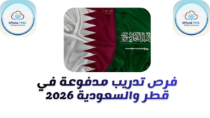 دليلك الشامل في فرص تدريب مدفوعة في قطر والسعودية 2026