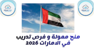 منح الإمارات للدراسة والتدريب 2026