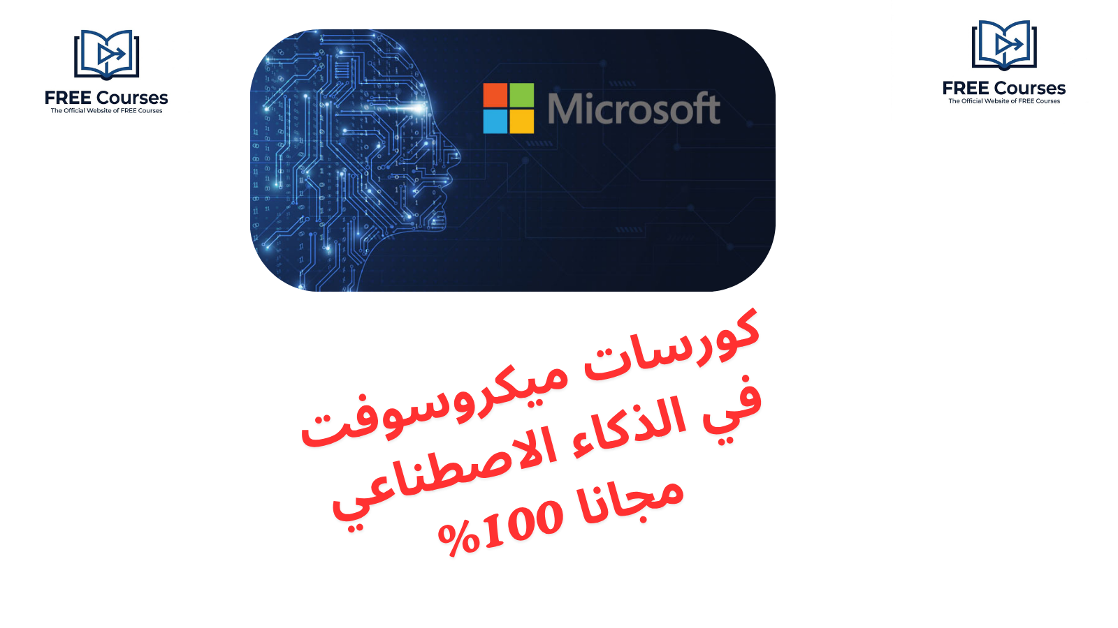 كورسات ميكروسوفت في الذكاء الاصطناعي مجانا 100