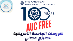 كورس الجامعة الأمريكية بالقاهرة المجاني لتعلم اللغة الإنجليزية 2026