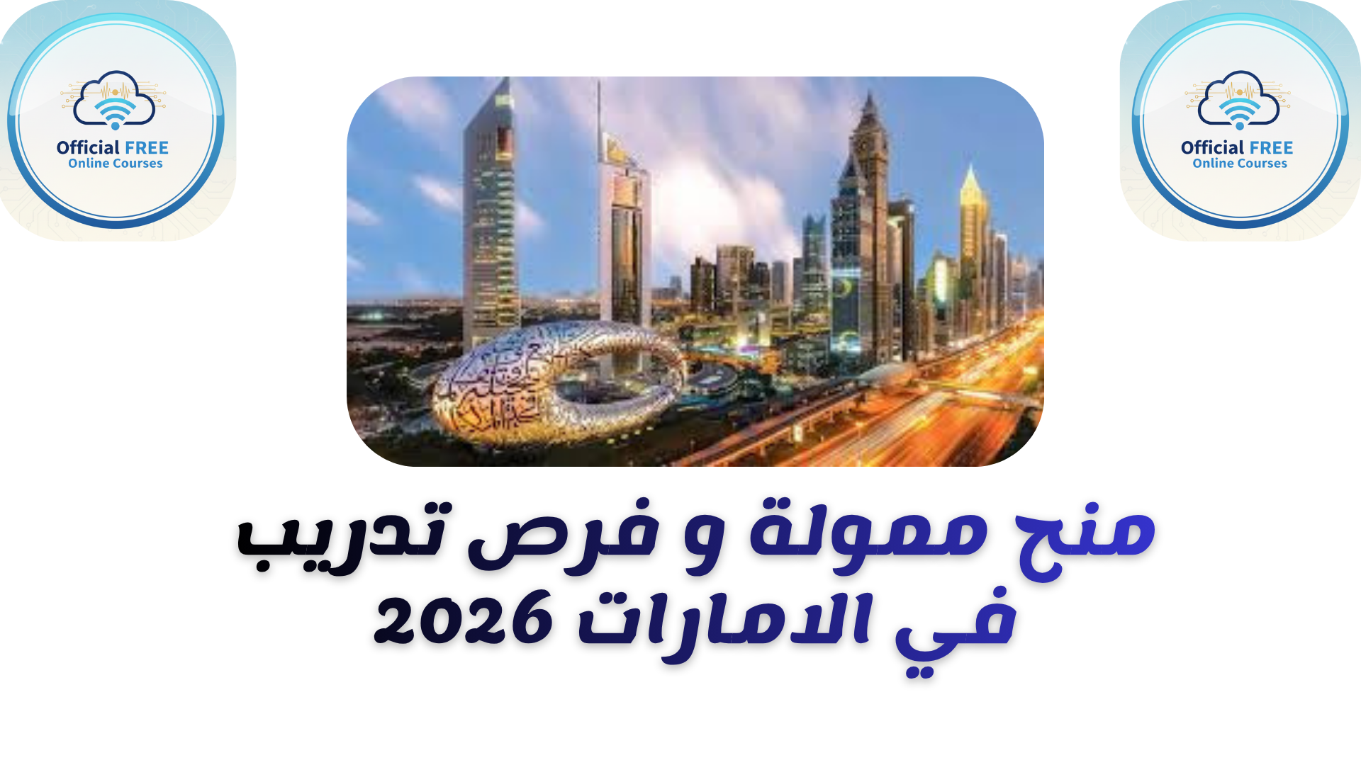 منح الإمارات للدراسة والتدريب 2026