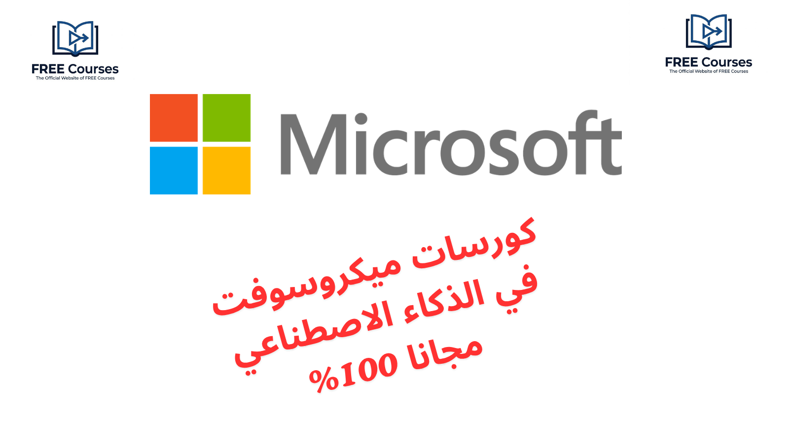 كورسات ميكروسوفت في الذكاء الاصطناعي مجانا 100