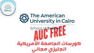 كورس الجامعة الأمريكية بالقاهرة المجاني لتعلم اللغة الإنجليزية 2026