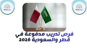 دليلك الشامل في فرص تدريب مدفوعة في قطر والسعودية 2026