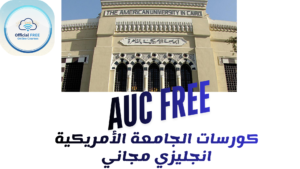 كورس الجامعة الأمريكية بالقاهرة المجاني لتعلم اللغة الإنجليزية 2026