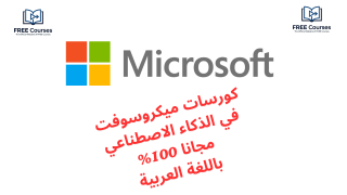 كورسات ميكروسوفت في الذكاء الاصطناعي مجانا 100 باللغة العربية