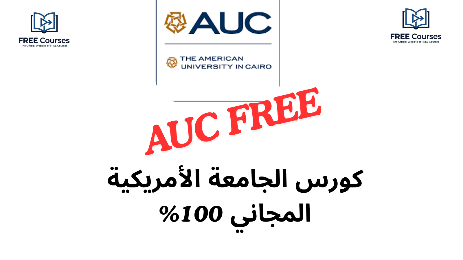 كورس الجامعة الأمريكية بالقاهرة المجاني لتعلم اللغة الإنجليزية 2026