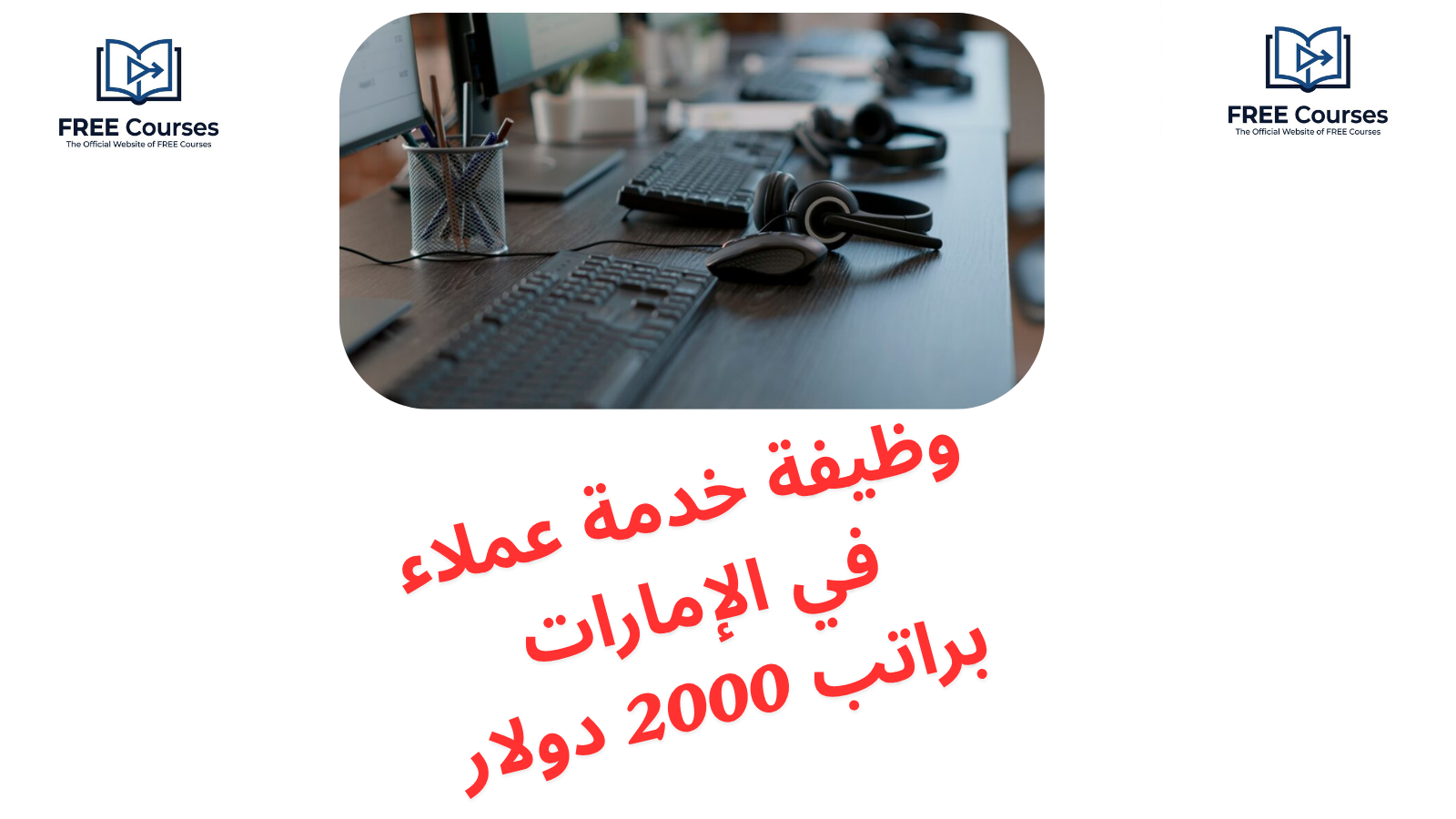  وظيفة خدمة عملاء في الإمارات براتب 2000 دولار