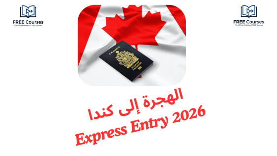 الهجرة إلى كندا Express Entry 2026