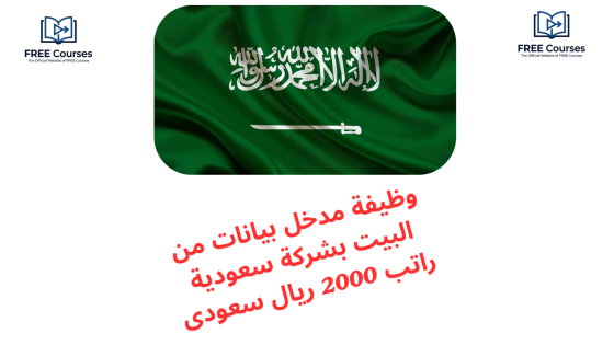 وظيفة مدخل بيانات من البيت بشركة سعودية راتب 2000 ريال سعودى