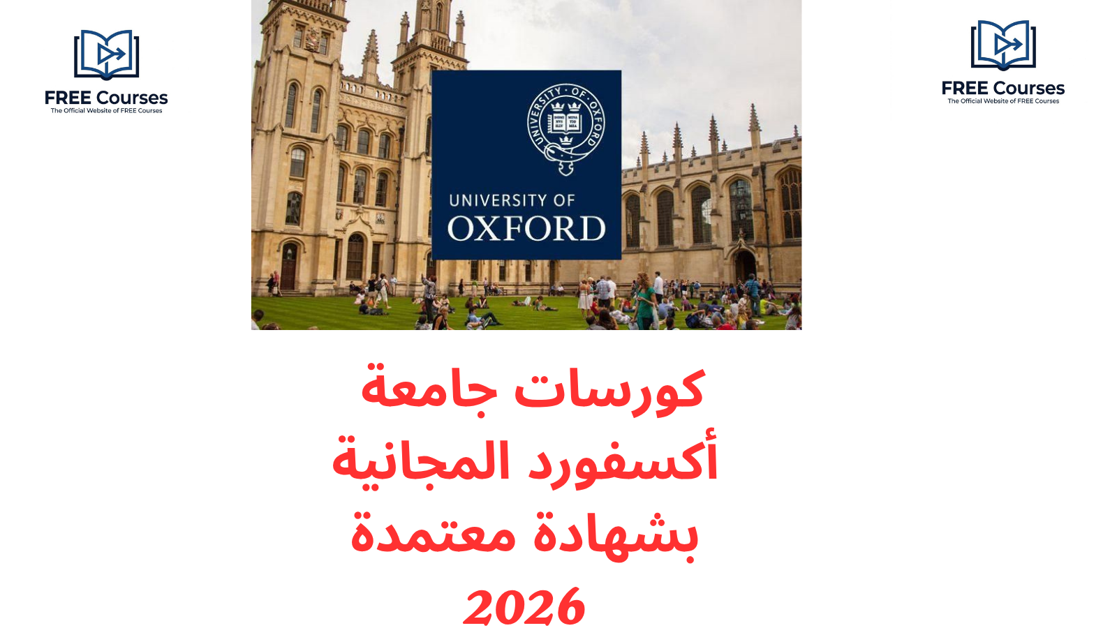 كورسات جامعة أكسفورد المجانية بشهادة 2026
