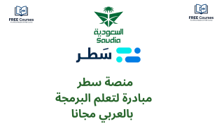 مؤسسات و شركات السعودية تطلق مبادرة لتعلم البرمجة بالعربي مجانا 2026