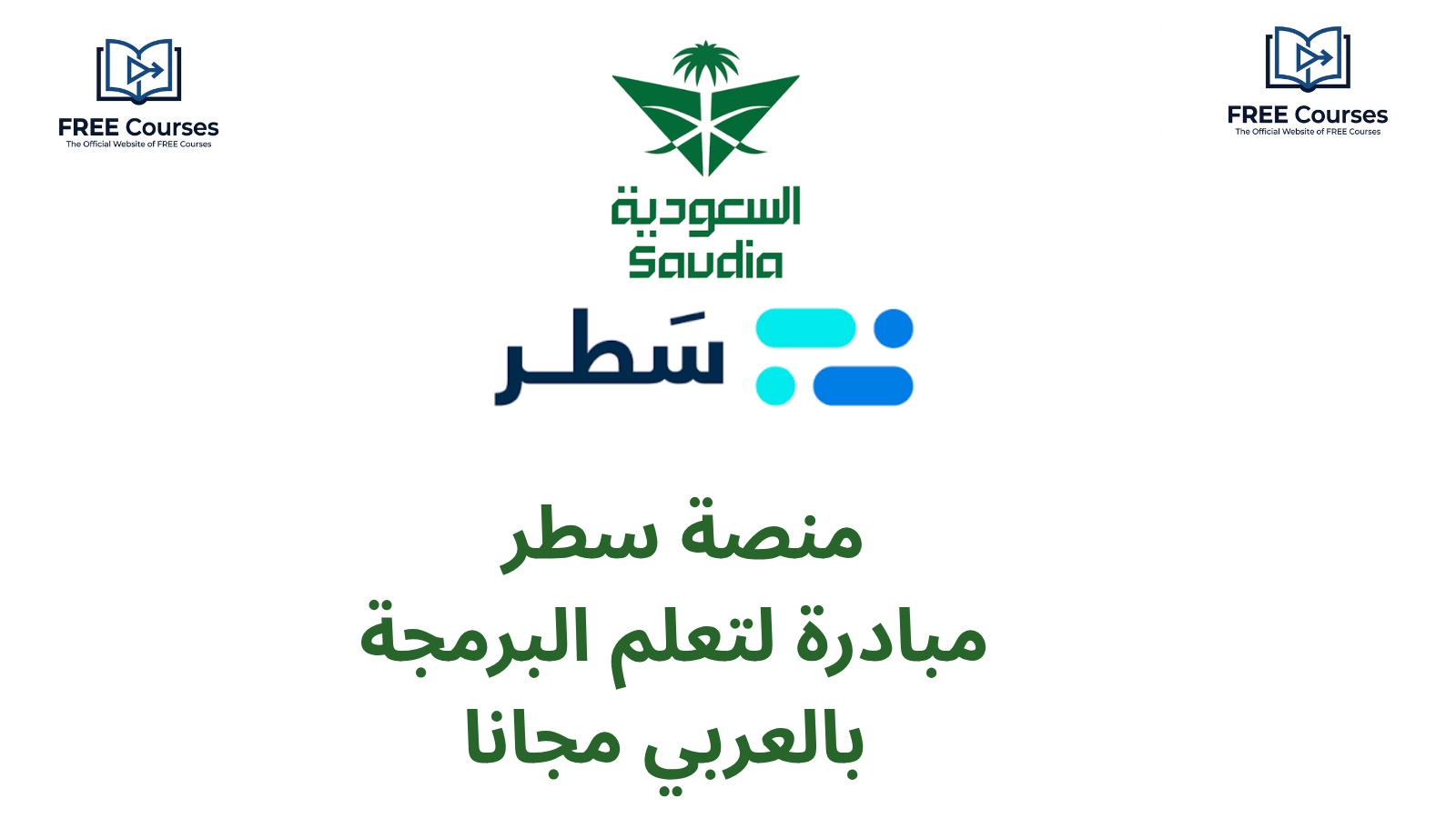 مؤسسات و شركات السعودية تطلق مبادرة لتعلم البرمجة بالعربي مجانا 2026
