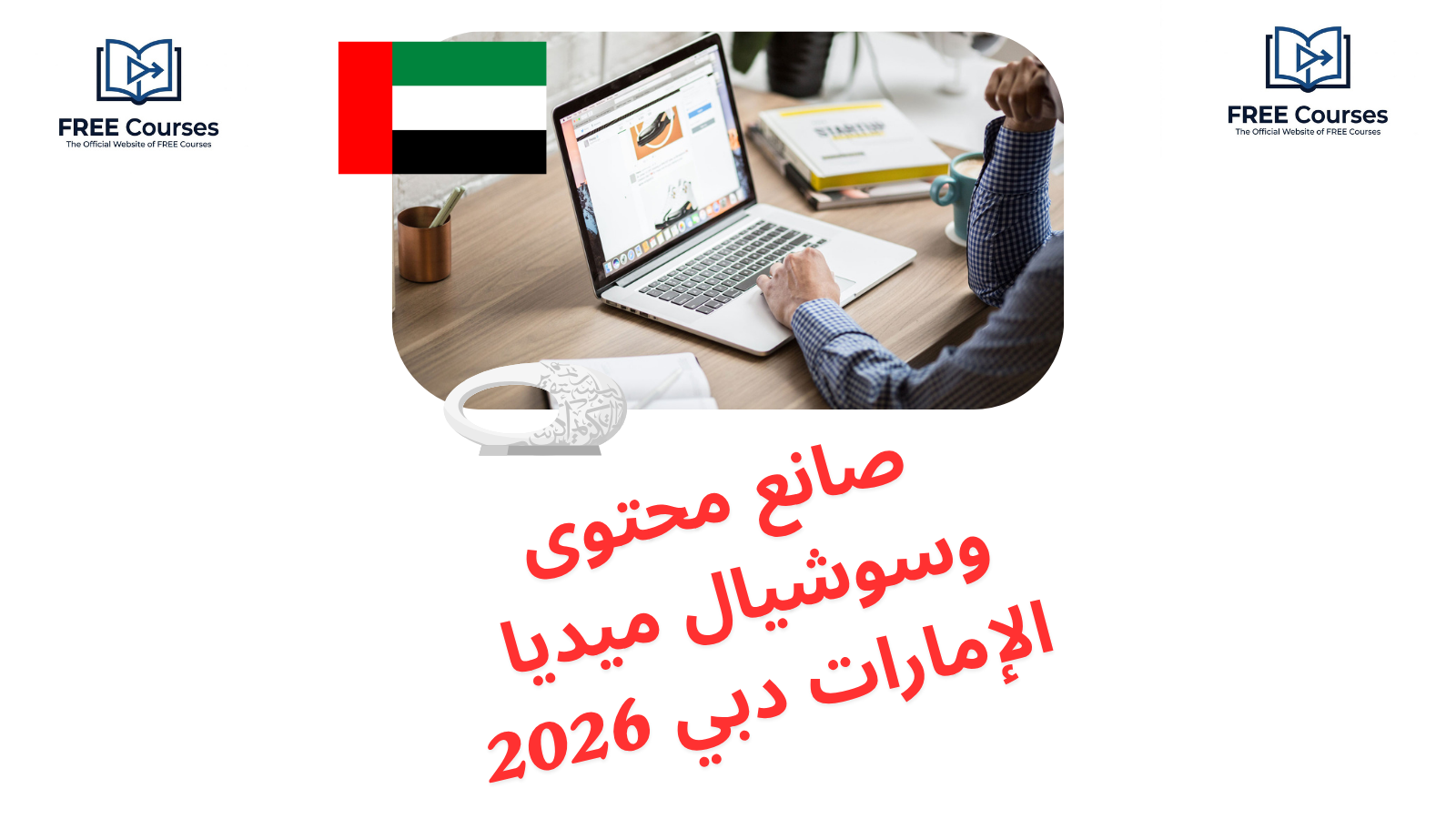 صانع محتوى وسوشيال ميديا الإمارات دبي 2026