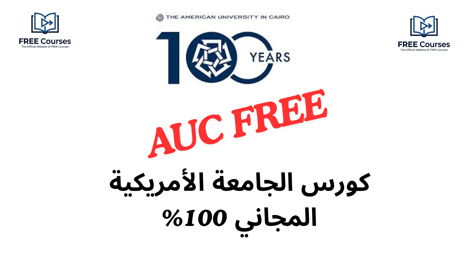 كورس الجامعة الأمريكية بالقاهرة المجاني لتعلم اللغة الإنجليزية 2026