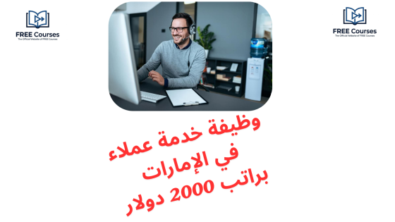 وظيفة خدمة عملاء في الإمارات براتب 2000 دولار