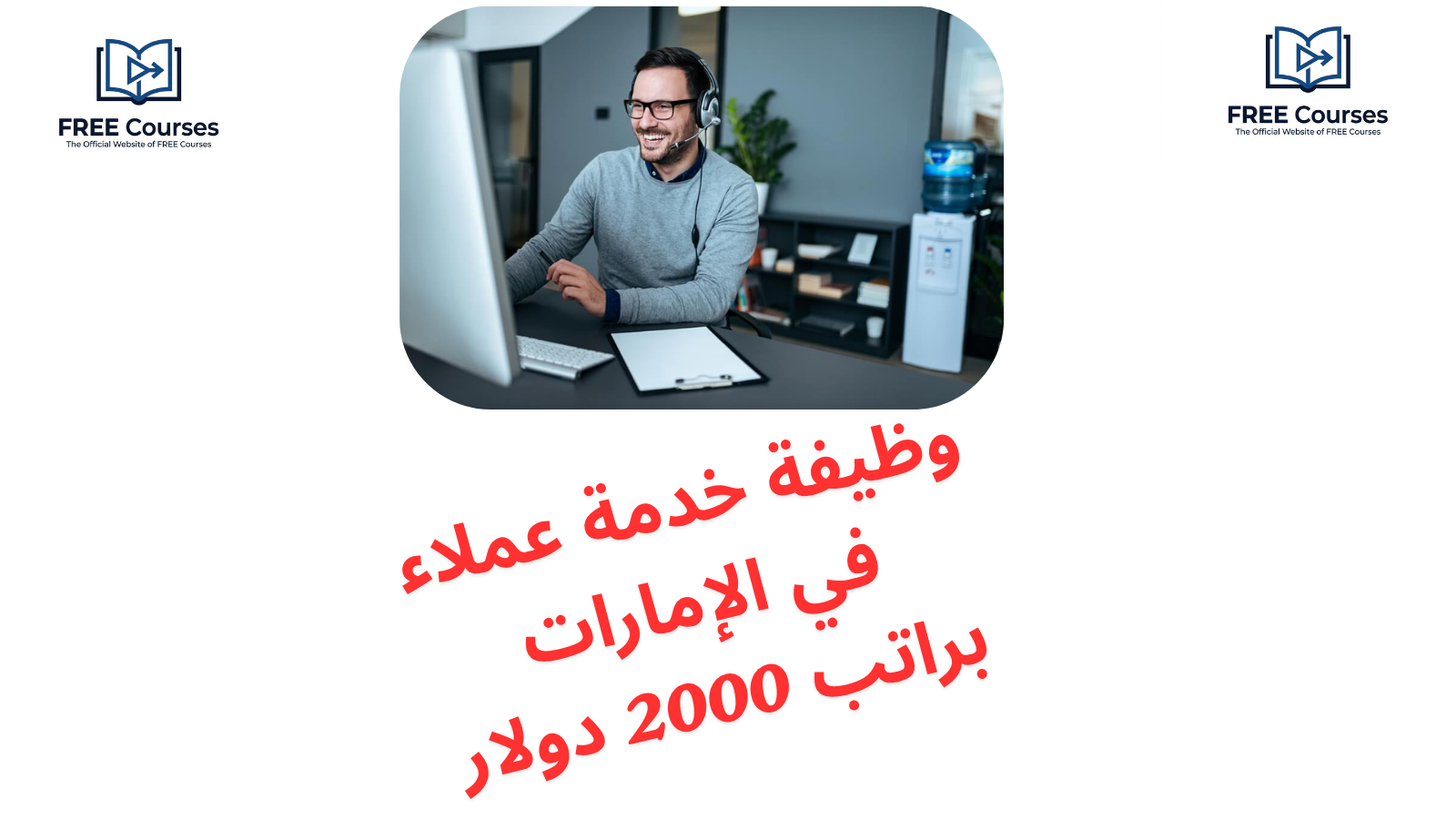  وظيفة خدمة عملاء في الإمارات براتب 2000 دولار
