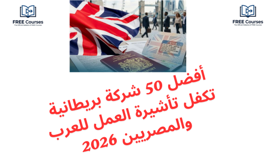 أفضل 50 شركة بريطانية تكفل تأشيرة العمل للعرب والمصريين 2026