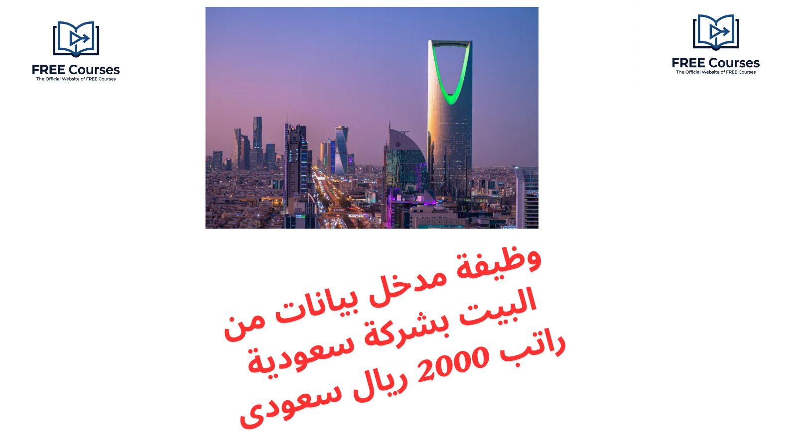 وظيفة مدخل بيانات من البيت بشركة سعودية راتب 2000 ريال سعودى