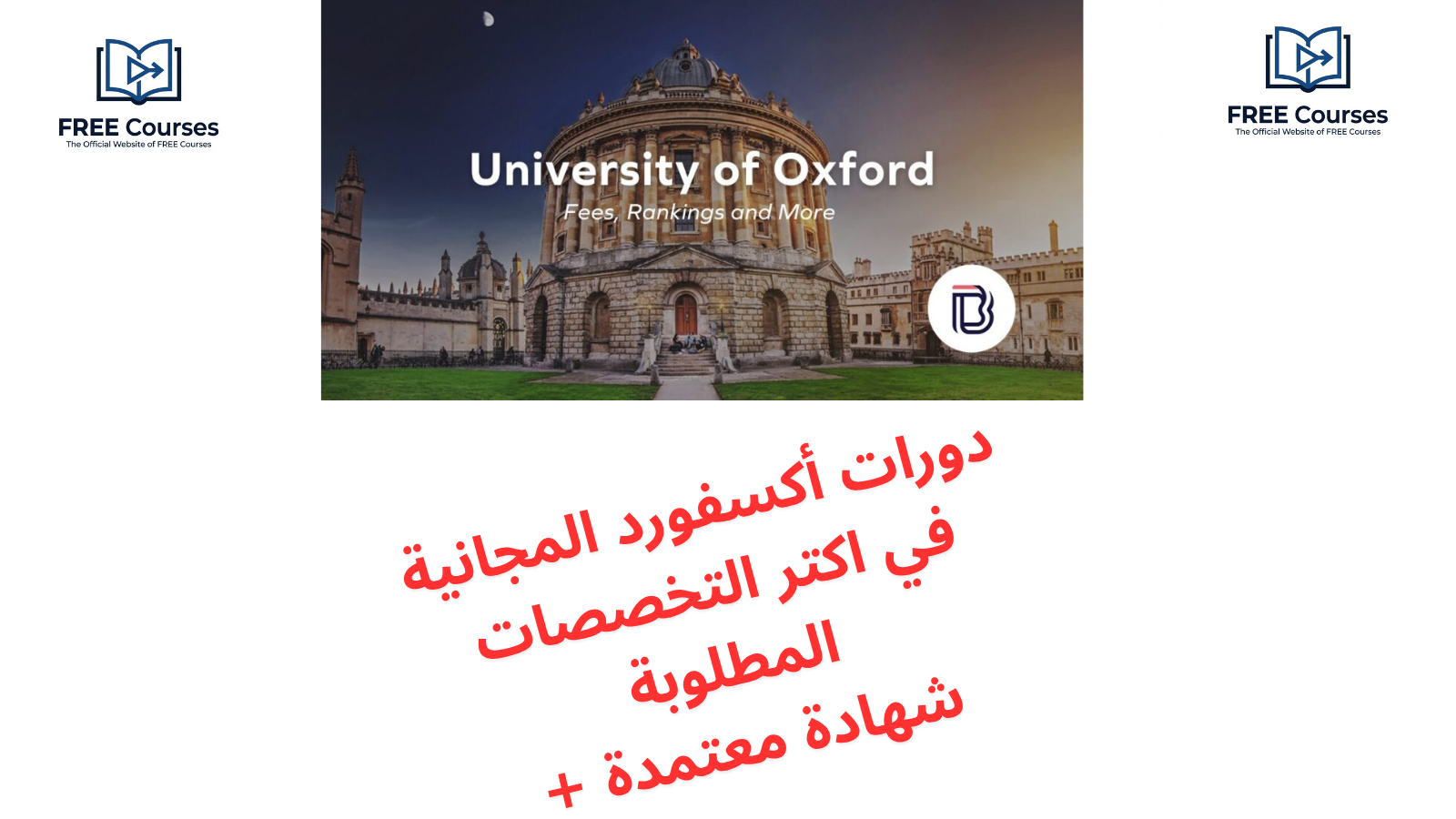 استفد من دورات أكسفورد المجانية في 10 مجالات مختلفة و انت في بيتك
