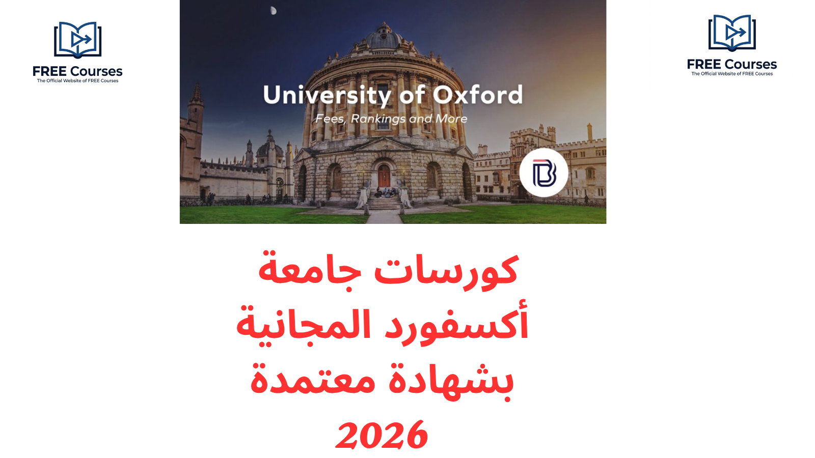 كورسات جامعة أكسفورد المجانية بشهادة 2026