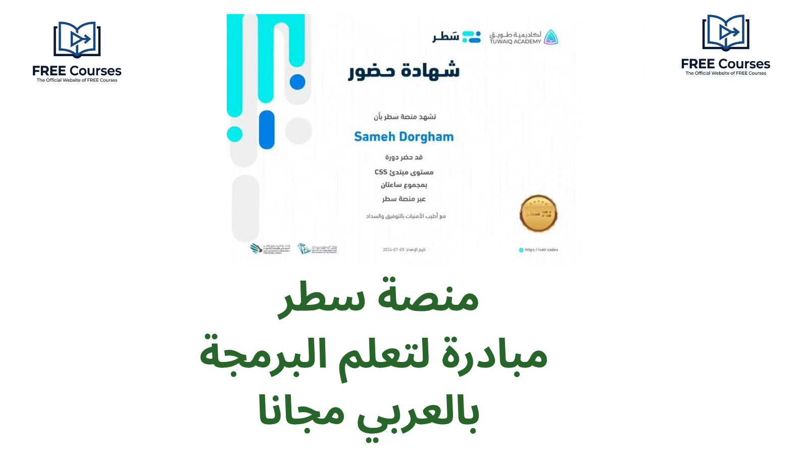 مؤسسات و شركات السعودية تطلق مبادرة لتعلم البرمجة بالعربي مجانا 2026
