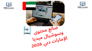 صانع محتوى وسوشيال ميديا الإمارات دبي 2026
