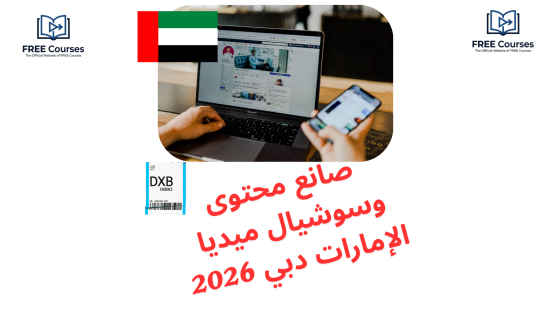 صانع محتوى وسوشيال ميديا الإمارات دبي 2026