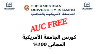 كورس الجامعة الأمريكية المجاني 2026..قدم الآن