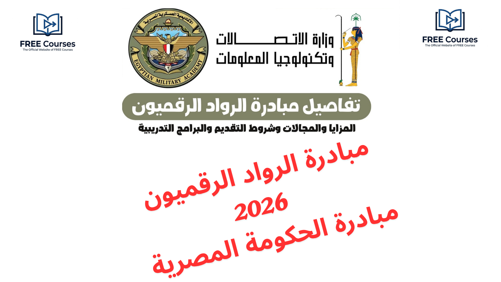 2026 مبادرة الرواد الرقميون