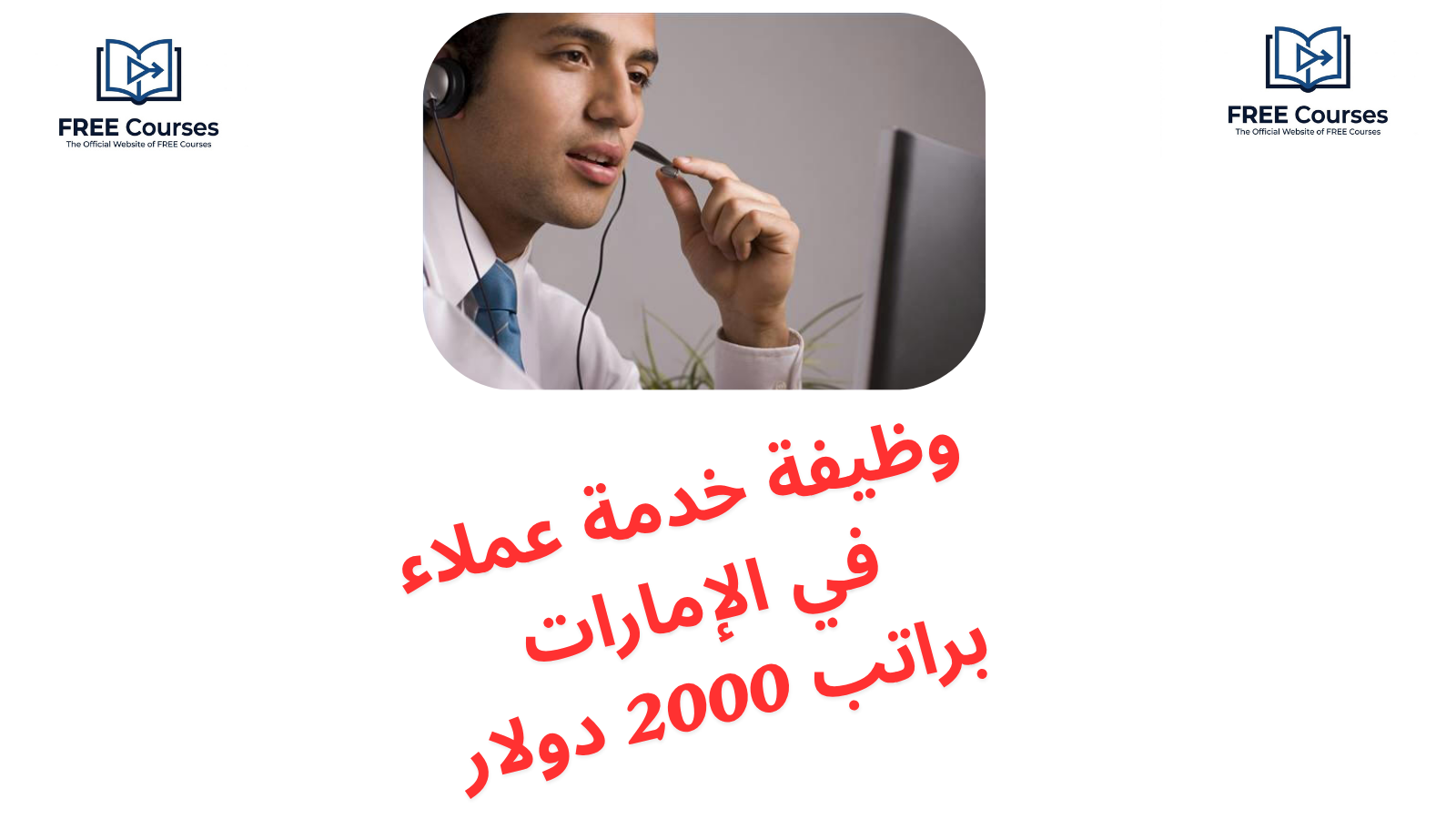  وظيفة خدمة عملاء في الإمارات براتب 2000 دولار