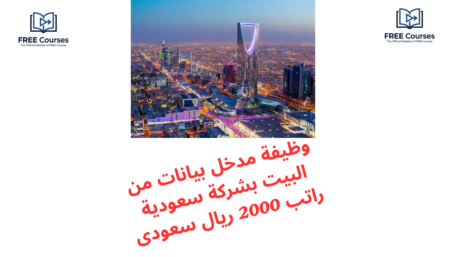 وظيفة مدخل بيانات من البيت بشركة سعودية راتب 2000 ريال سعودى