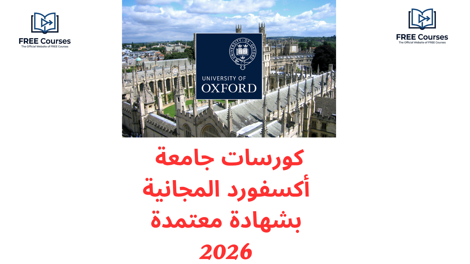 كورسات جامعة أكسفورد المجانية بشهادة 2026