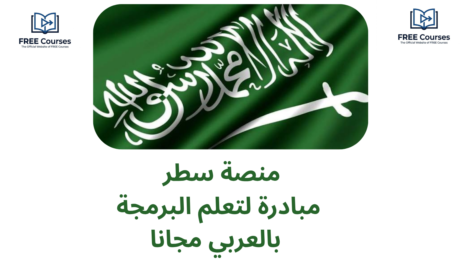 مؤسسات و شركات السعودية تطلق مبادرة لتعلم البرمجة بالعربي مجانا 2026