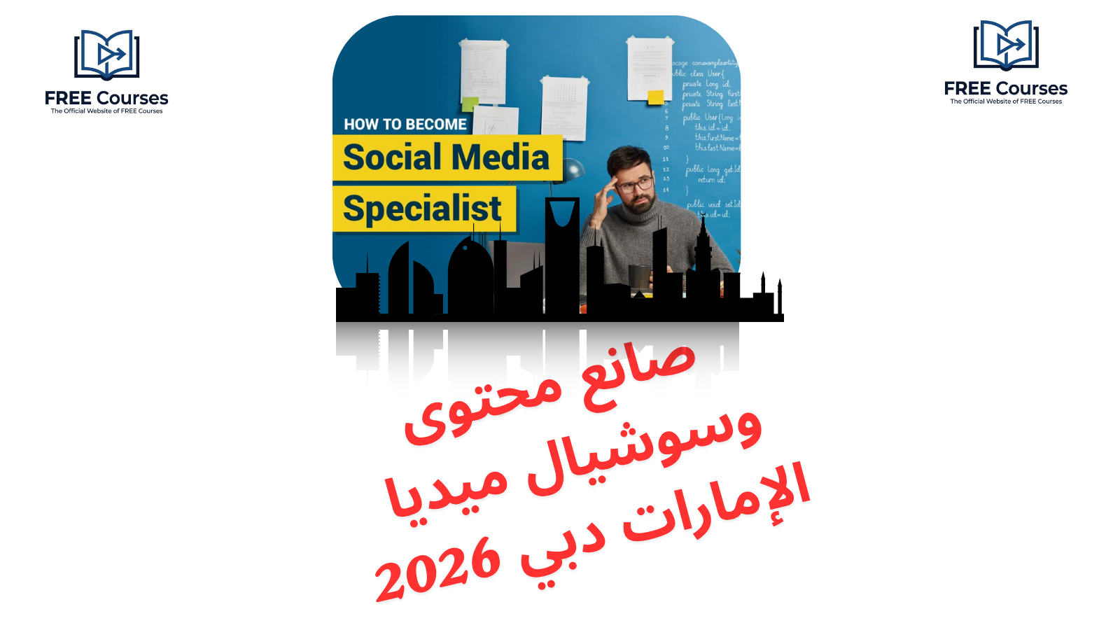صانع محتوى وسوشيال ميديا الإمارات دبي 2026