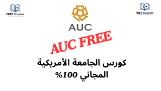 كورس الجامعة الأمريكية بالقاهرة المجاني لتعلم اللغة الإنجليزية 2026