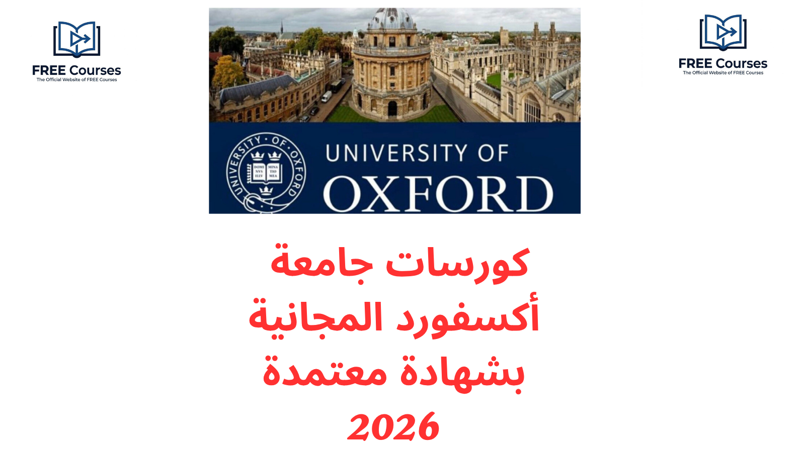 كورسات جامعة أكسفورد المجانية بشهادة 2026