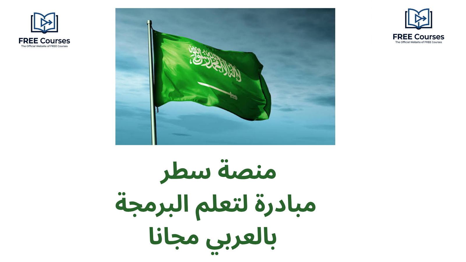 مؤسسات و شركات السعودية تطلق مبادرة لتعلم البرمجة بالعربي مجانا 2026