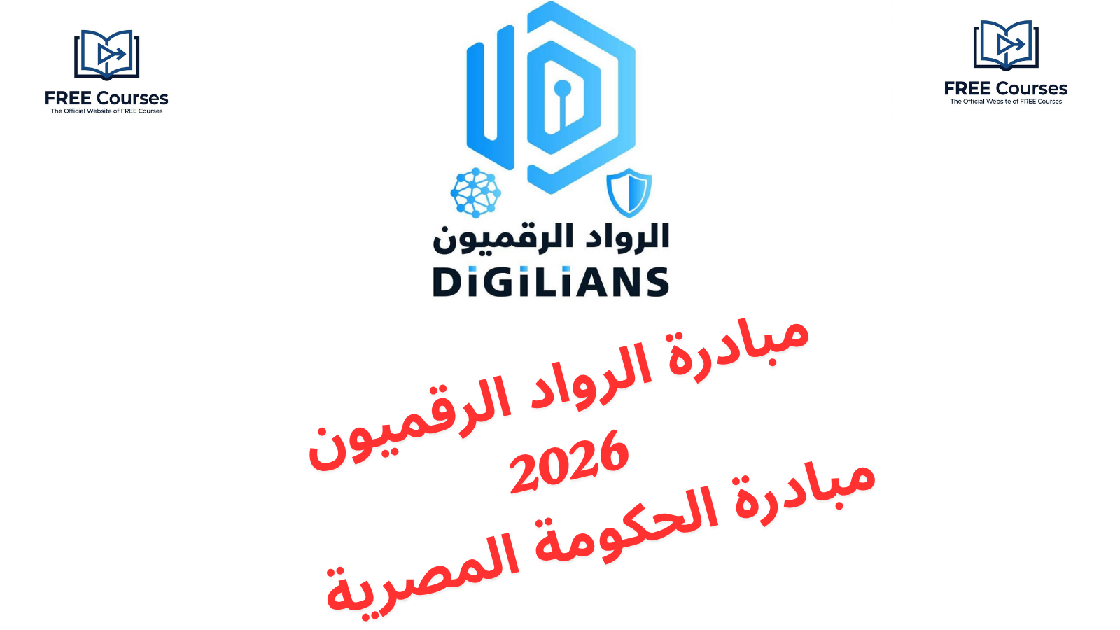 2026 مبادرة الرواد الرقميون