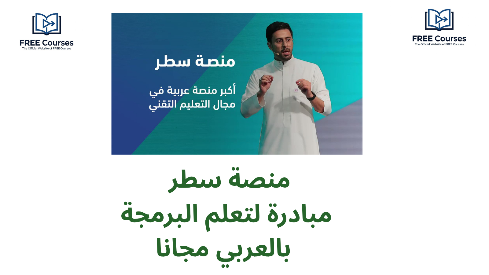 مؤسسات و شركات السعودية تطلق مبادرة لتعلم البرمجة بالعربي مجانا 2026