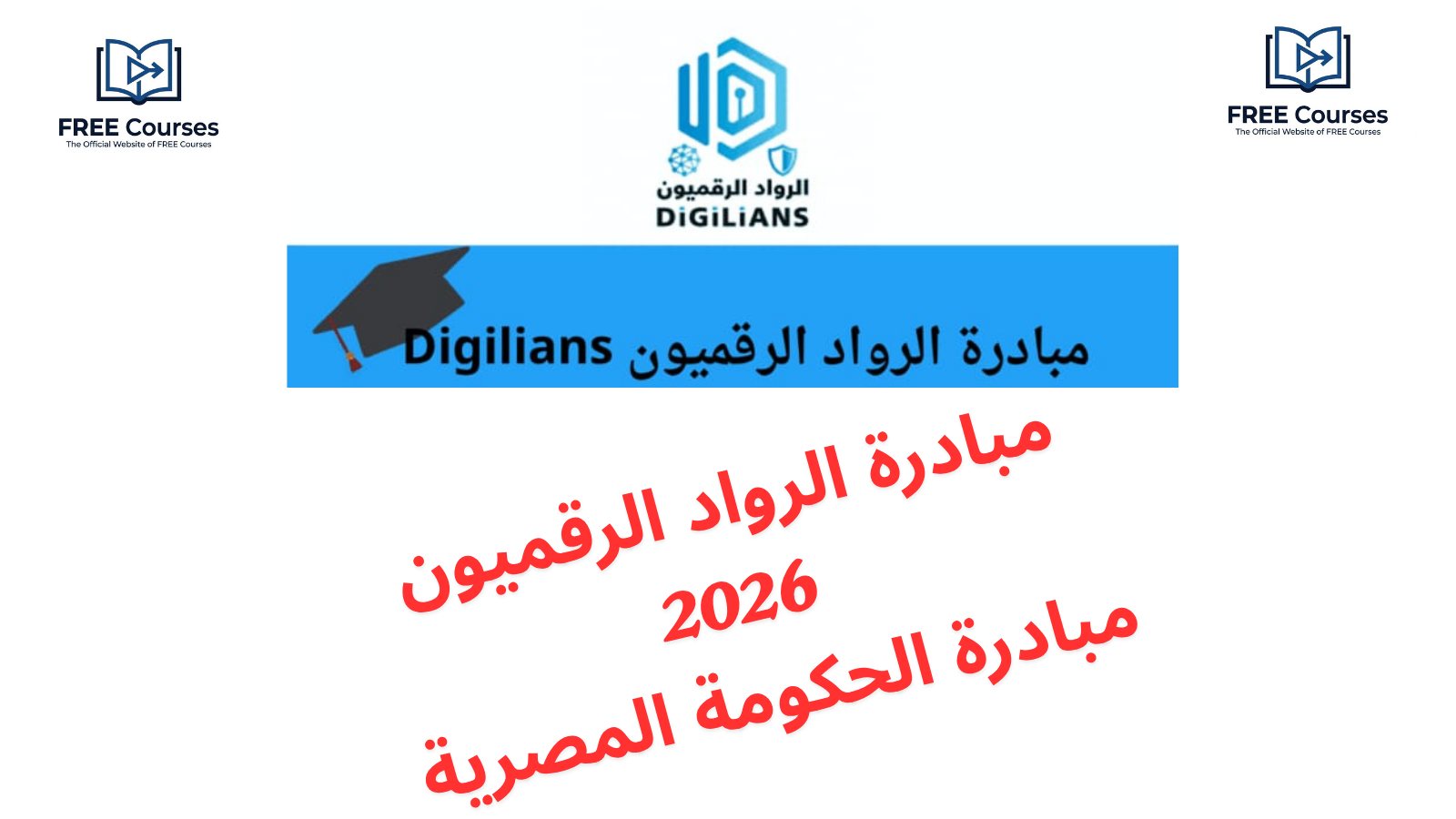 2026 مبادرة الرواد الرقميون