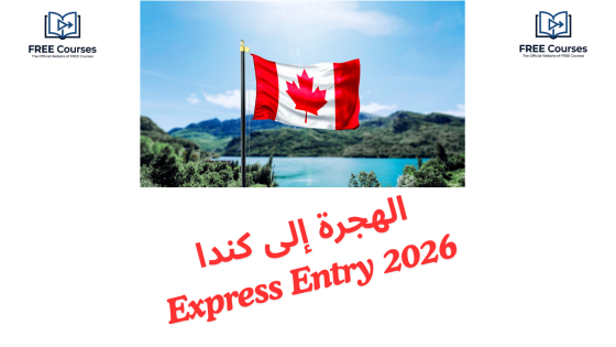 الهجرة إلى كندا Express Entry 2026