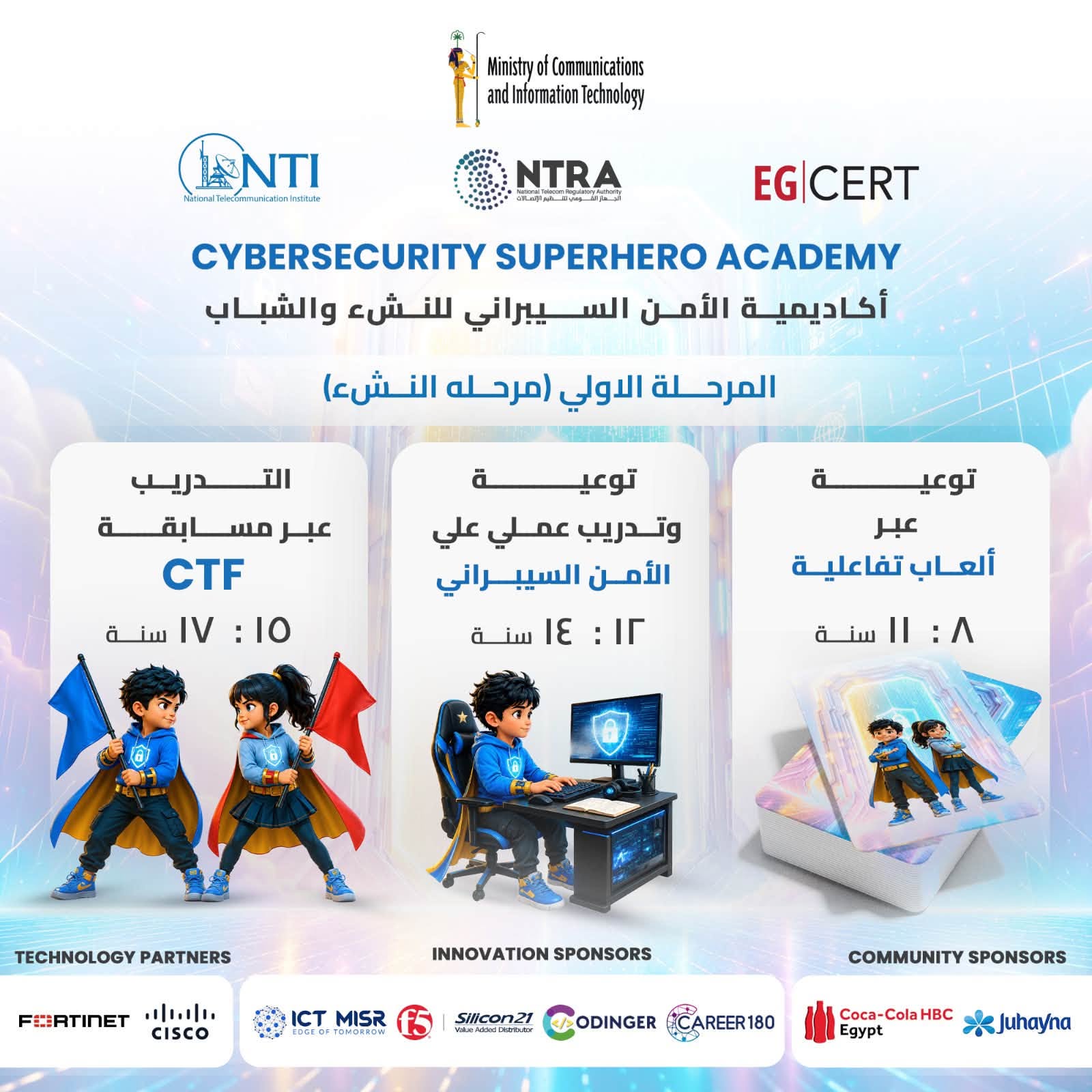 Cybersecurity SuperHero Academy – أكاديمية الأمن السيبراني للنشء والشباب 2026
