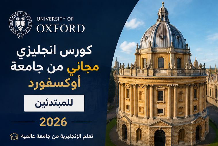 كورس انجليزي مجاني من جامعة أوكسفورد للمبتدئين 2026