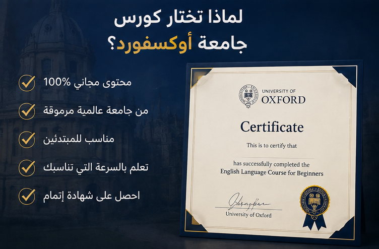 كورس انجليزي مجاني من جامعة أوكسفورد للمبتدئين 2026